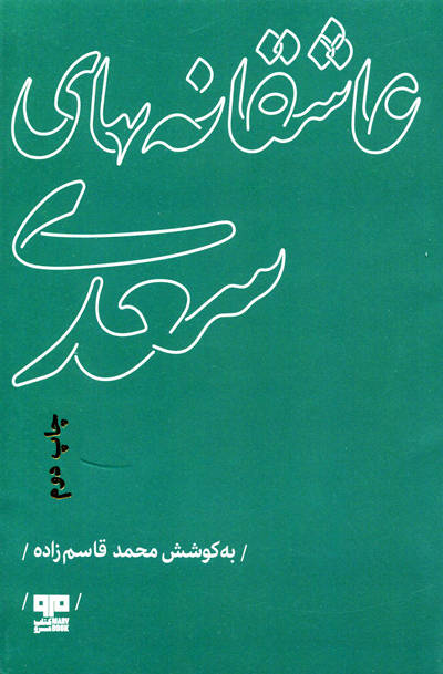 عاشقانه های سعدی به کوشش محمد قاسم زاده