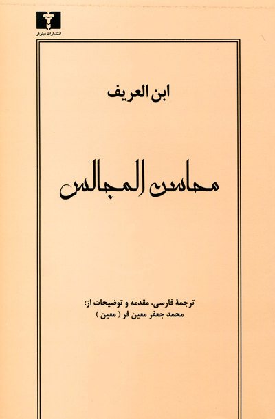 محاسن المجالس اثر ابن العریف