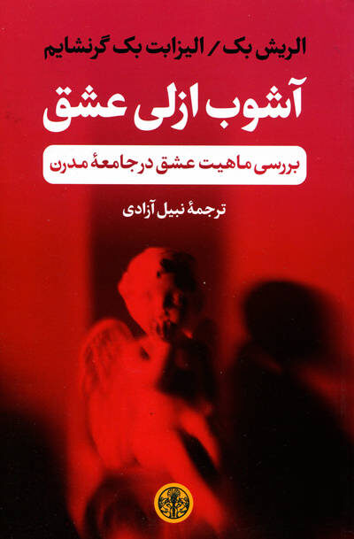 آشوب ازلی عشق اثر الریش بک