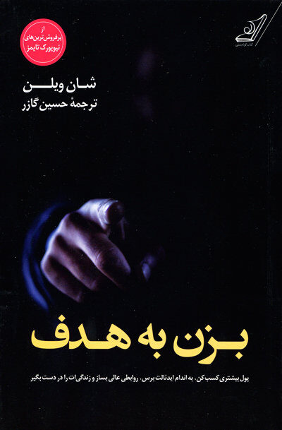 بزن به هدف اثر شان ویلن