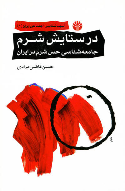 در ستایش شرم اثر حسن قاضی مرادی