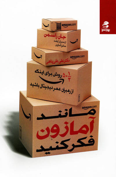 مانند آمازون فکر کنید اثر جان راسمن