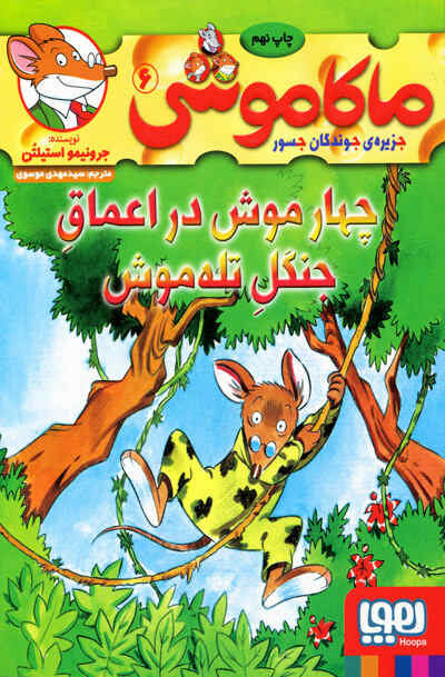 ماکاموشی: چهارموش در اعماق جنگل تله موش