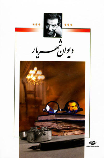 مجموعه اشعار شهریار قابدار دوره ی 2 جلدی