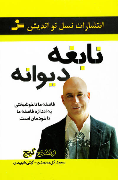 نابغه دیوانه اثر رندی گیج