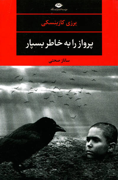 پرواز را با خاطر بسپار اثر یرزی کازینسکی