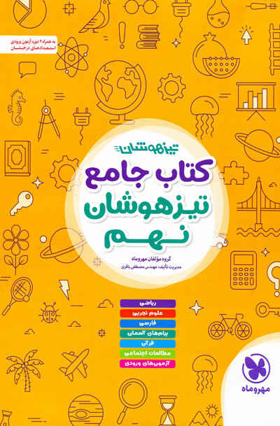 کتاب جامع تیزهوشان نهم مهروماه