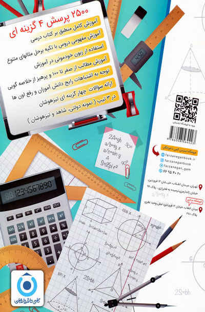2500 پرسش 4 گزینه ای جامع تیزهوشان نهم به دهم فرزانگان - Image 2