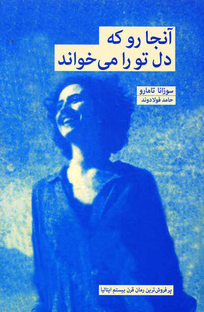 آنجا رو که دل تو را می خواند اثر سوزانا تامارو