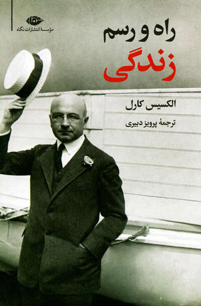 راه و رسم زندگی اثر الکسیس کارل