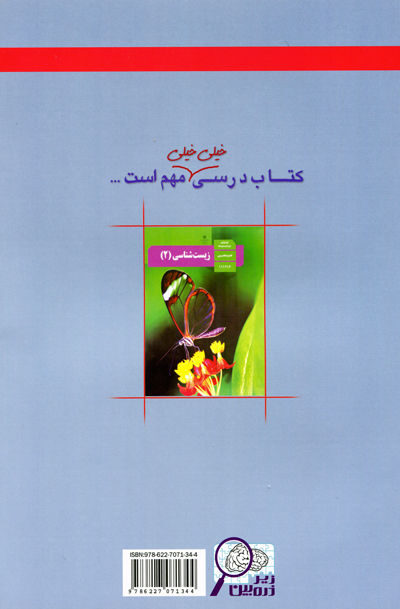 زیر ذره بین زیست شناسی یازدهم