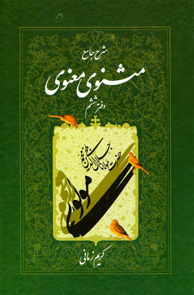 شرح جامع مثنوی معنوی کریم زمانی دفتر ششم