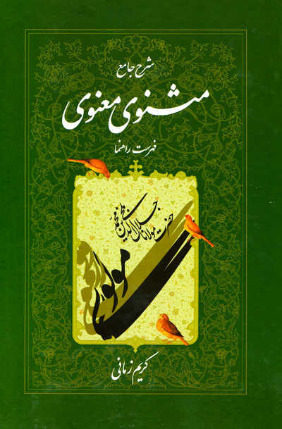 شرح جامع مثنوی معنوی کریم زمانی دفتر هفتم