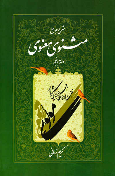 شرح جامع مثنوی معنوی کریم زمانی دفتر پنجم