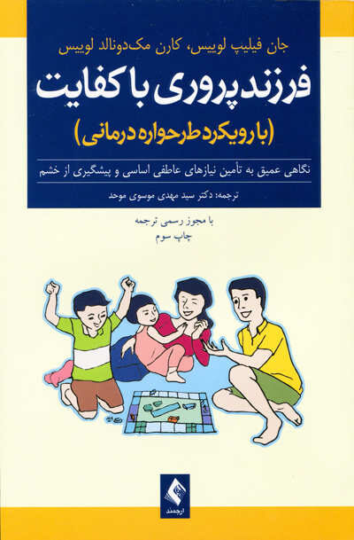 فرزند پروری با کیفیت اثر جان فیلیپ لوییس