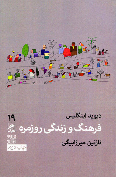 فرهنگ و زندگی روزمره اثر دیوید اینگلیس