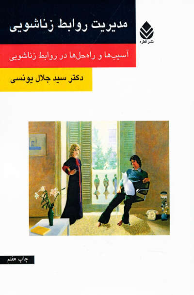 مدیریت روابط زناشویی اثر دکتر سید جلال یونسی
