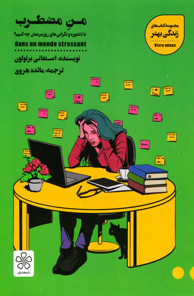 من مضطرب اثر استفانی برتولون