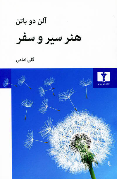هنر سیر و سفر اثر آلن دوباتن