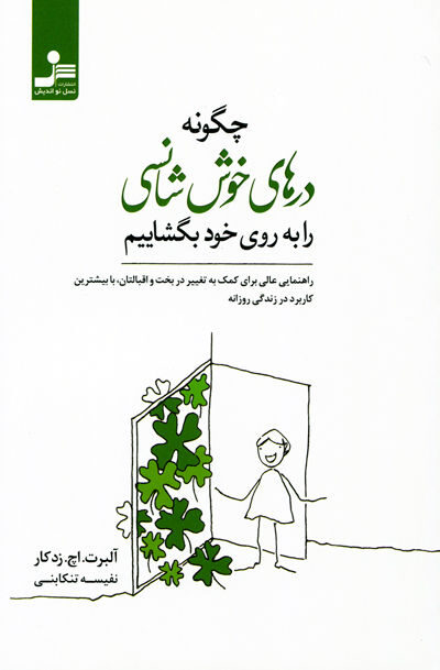 چگونه درهای خوش شانسی را به روی خود بگشاییم اثر آلبرت. اچ. زد کار
