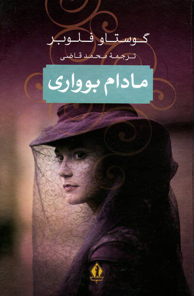 کتاب مادام بواری اثر گوستاو فلوبر
