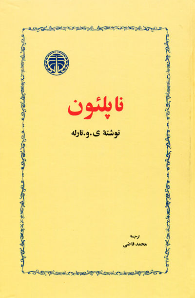 کتاب ناپلئون اثر ی. و. تارله