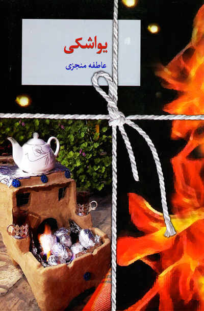 یواشکی اثر عاطفه منجزی