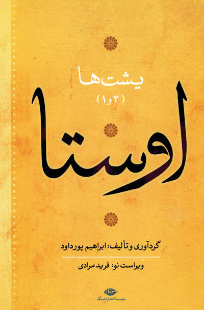 اوستا دوره ی چهار جلدی تالیف ابراهیم پورداود