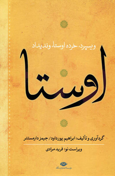 اوستا دوره ی چهار جلدی تالیف ابراهیم پورداود - Image 2