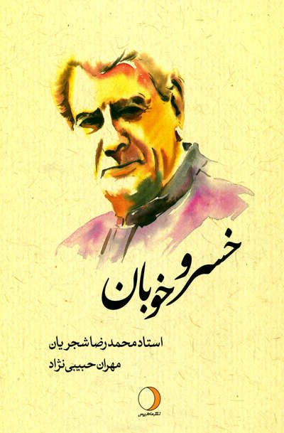 خسرو خوبان استاد محمدرضا شجریان