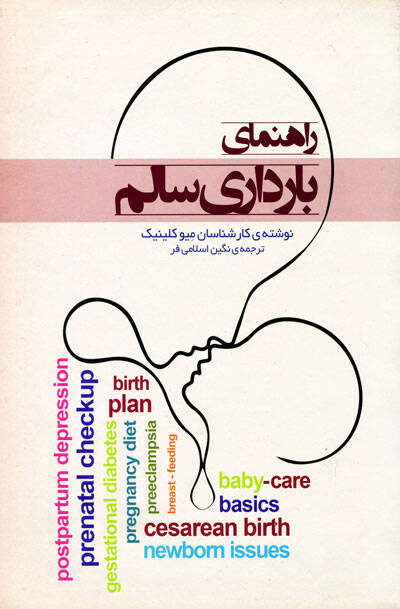 راهنمای بارداری سالم نوشته کارشناسان میو کلینیک