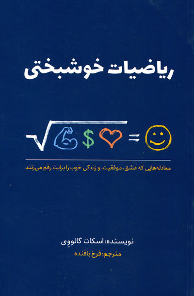 ریاضیات خوشبختی اثر اسکات گالووی