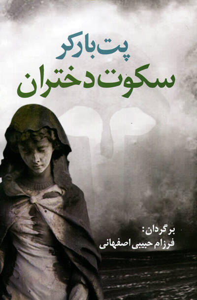 سکوت دختران اثر پت بارکر