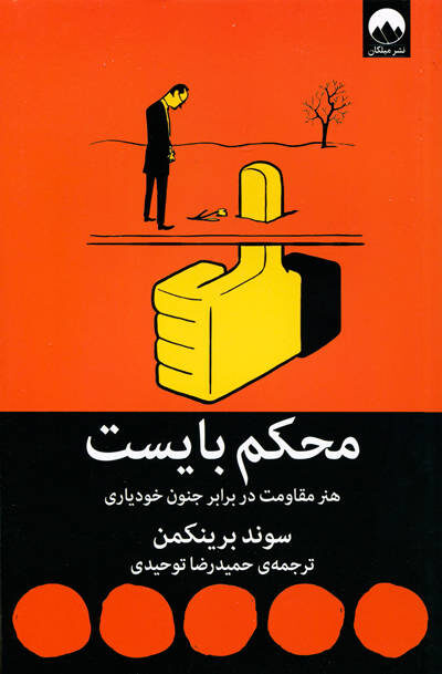 محکم بایست اثر سوند برینکمن