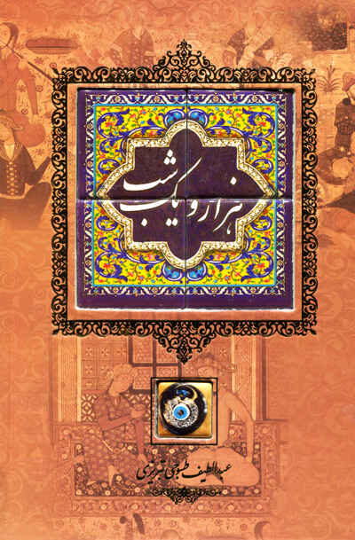 هزار و یک شب اثر عبداللطیف طسوجی تبریزی