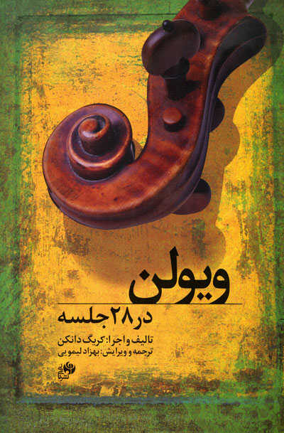 ویولن در 28 جلسه اثر کریگ دانکن