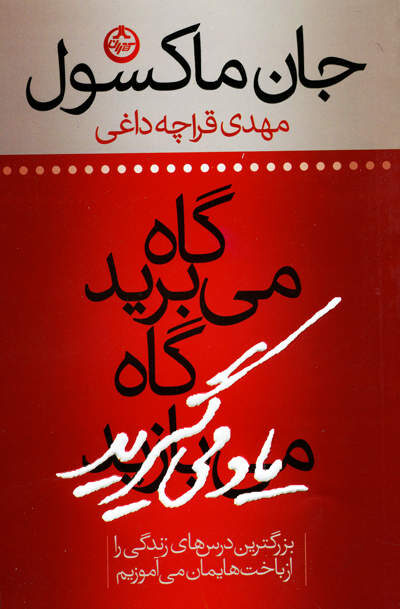 گاه می برید گاه یاد می گیرید اثر جان ماکسول