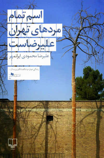 اسم تمام مردهای تهران علیرضاست اثر علیرضا محمودی ایرانمهر