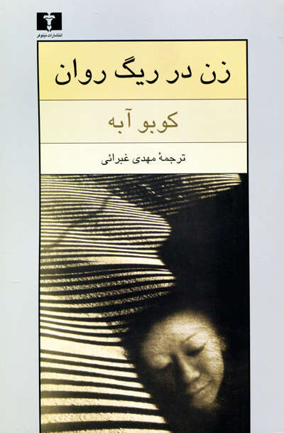 زن در ریگ روان اثر کوبو آبه