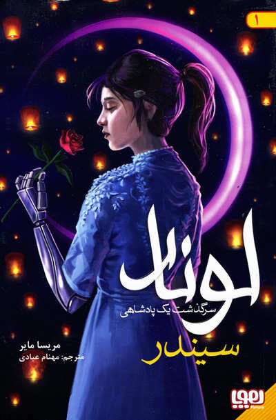 لونار 1: سرگذشت یک پادشاهی اثر مریسا مایر