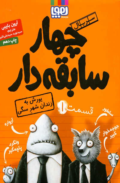 چهار سابقه دار قسمت 1 اثر آرون بلیبی