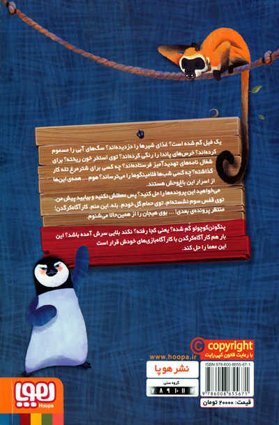 کارآگاه کرگدن: معمای پنگوئن گمشده