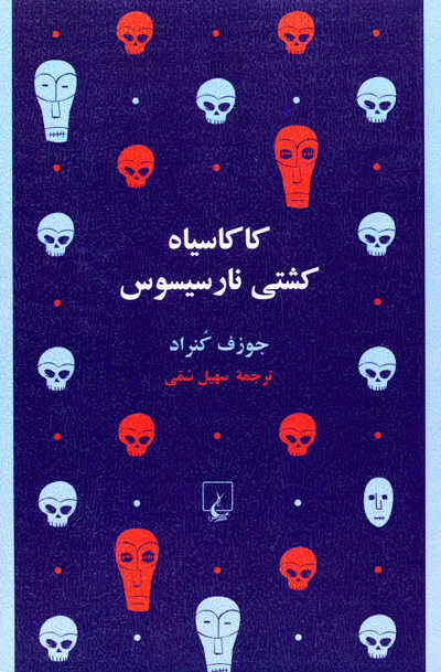 کاکاسیاه کشتی نارسیسوس اثر جوزف کنراد