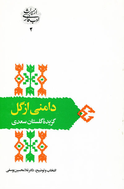 کتاب دامنی از گل: گزیده گلستان سعدی