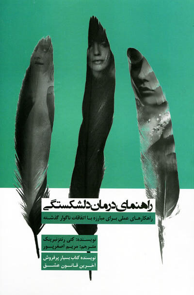 کتاب راهنمای درمان دلشکستگی اثر کتی رنتزنبرینک