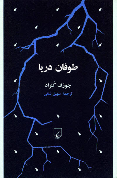 کتاب طوفان دریا اثر جوزف کنراد