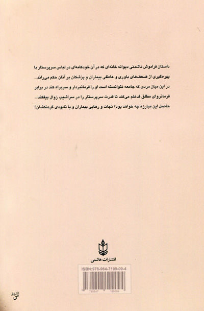 کتاب پرواز بر فراز آشیانه فاخته اثر کن کیسی