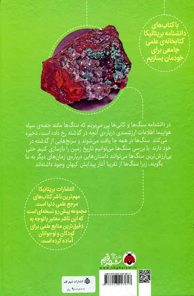 دانشنامه تصویری بریتانیکا سنگ ها و کانی ها