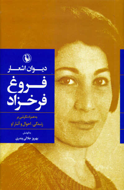 دیوان اشعار فروغ فرخزاد
