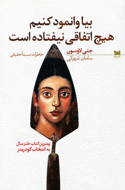 بیا وانمود کنیم هیچ اتفاقی نیفتاده است اثر جنی لاوسون
